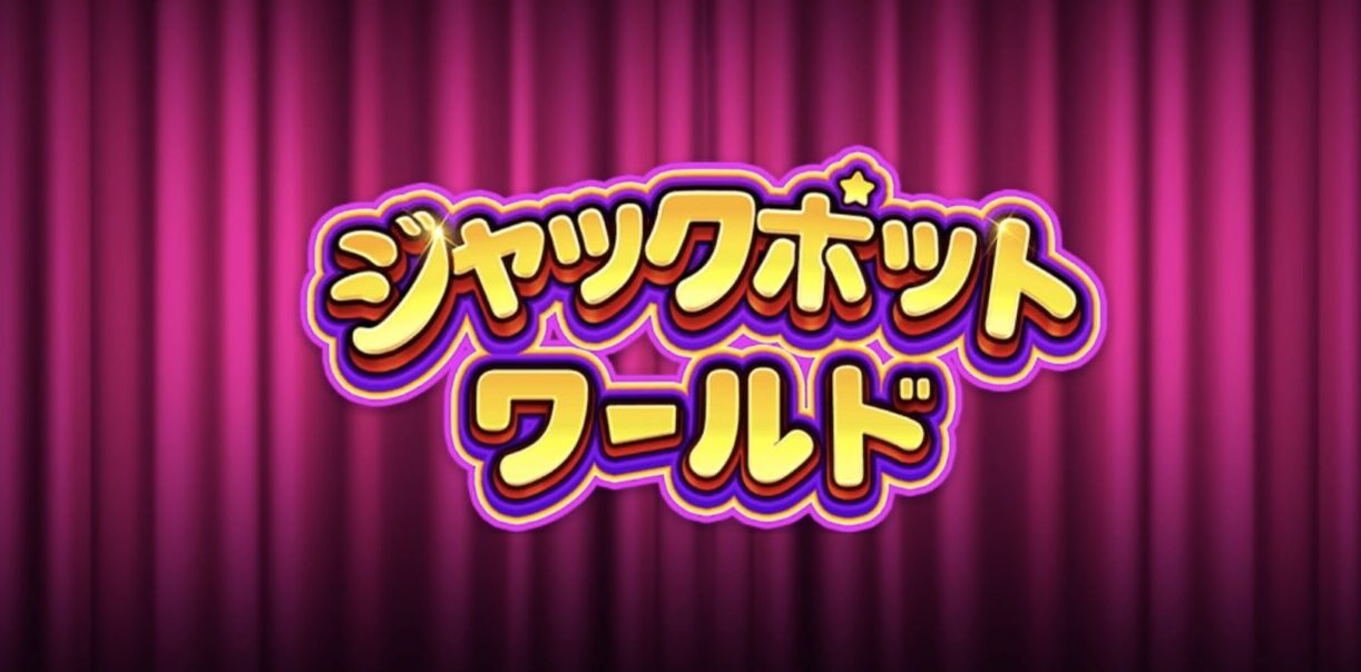 ぶっちゃけ評価】「ジャックポットワールド – カジノ&スロット